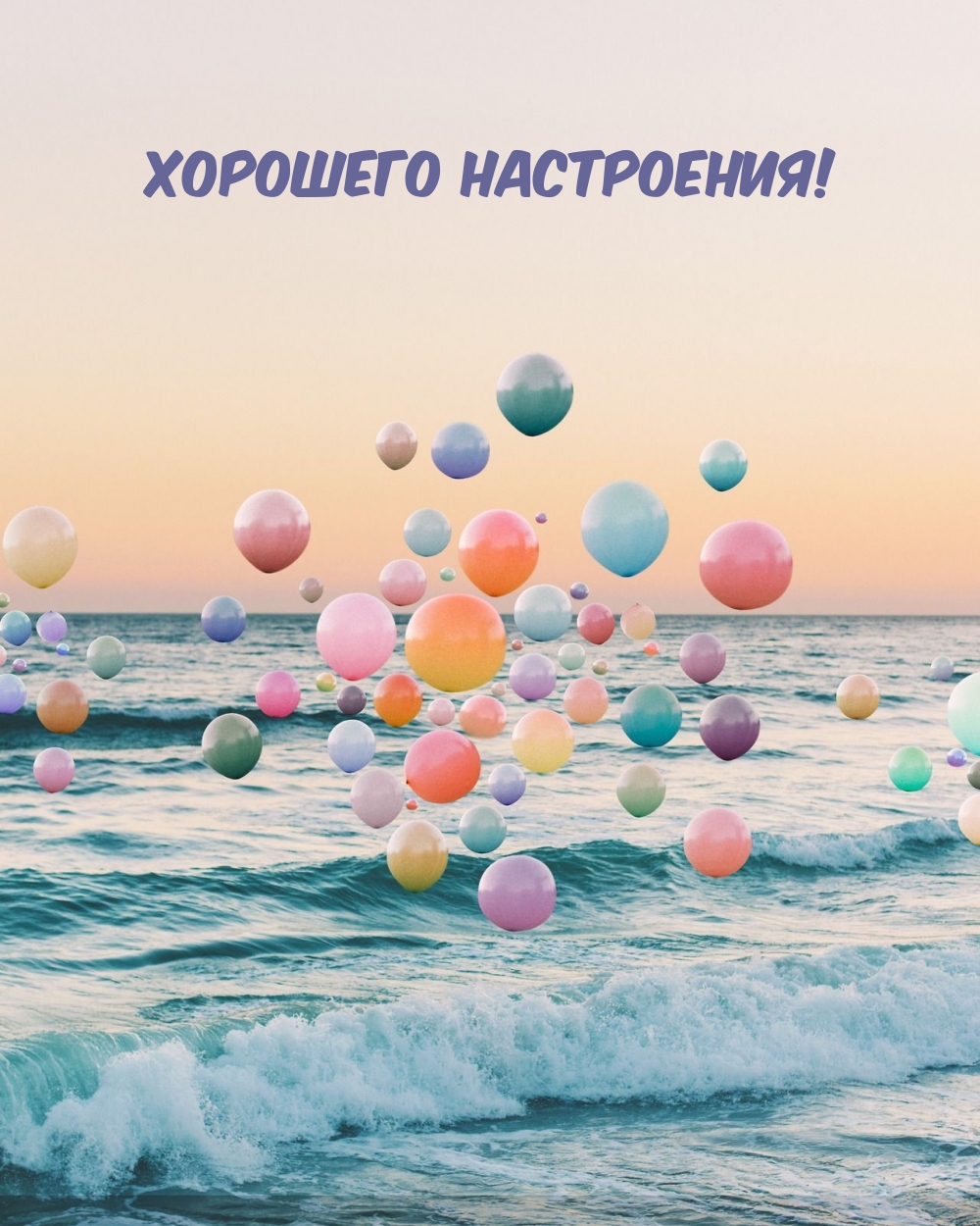 Хорошего настроения!
