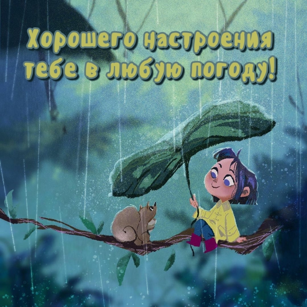 Хорошего настроения тебе в любую погоду!