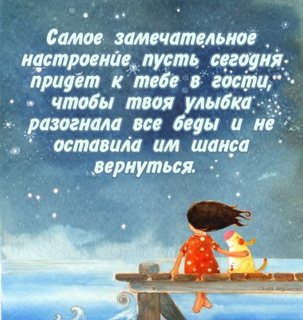 Самое замечательное настроение пусть сегодня придет к тебе