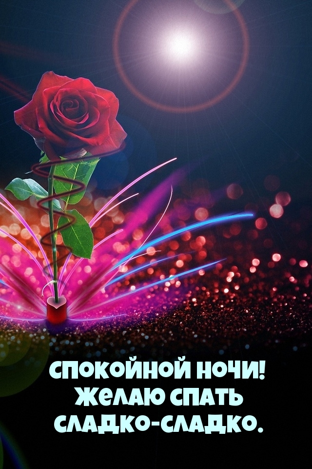 Спокойной ночи! Желаю спать сладко-сладко.