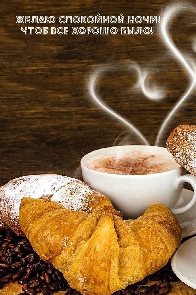 Желаю спокойной ночи! Чтоб все хорошо было!