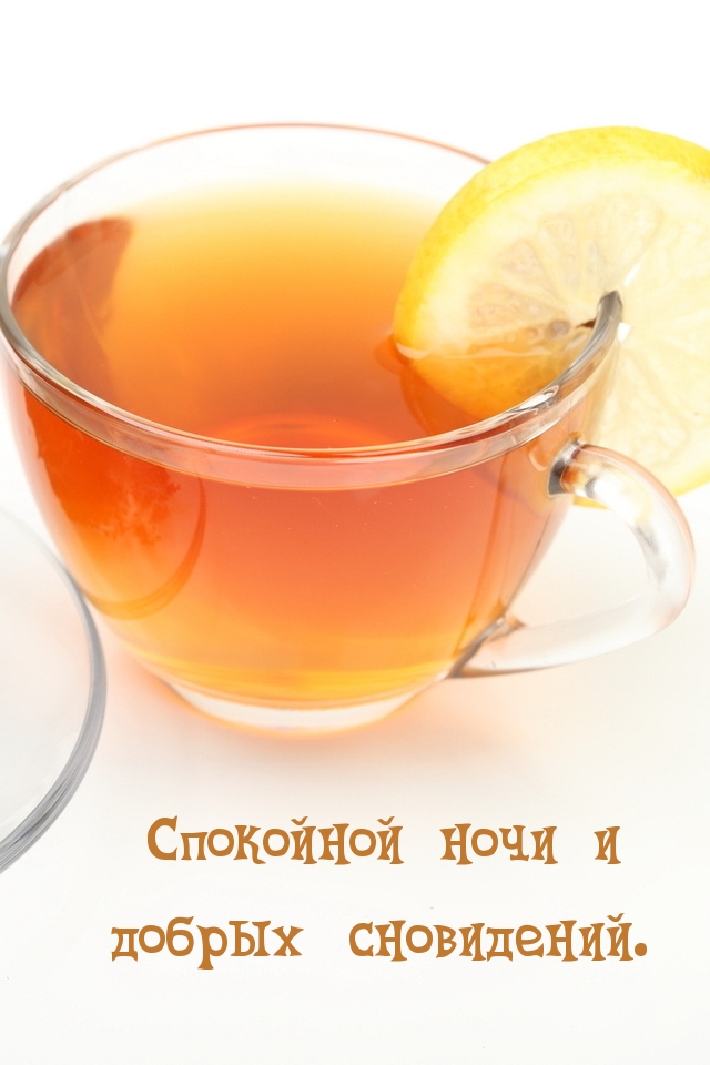 Спокойной ночи и добрых сновидений.