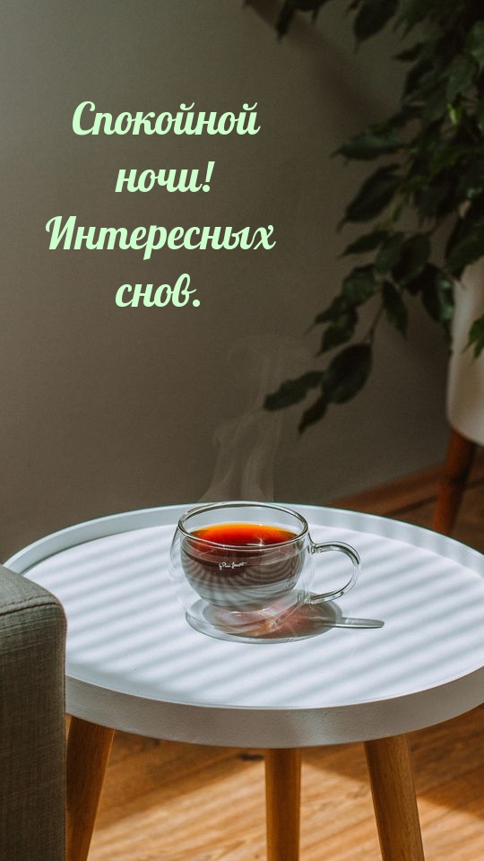 Спокойной ночи! Интересных снов.