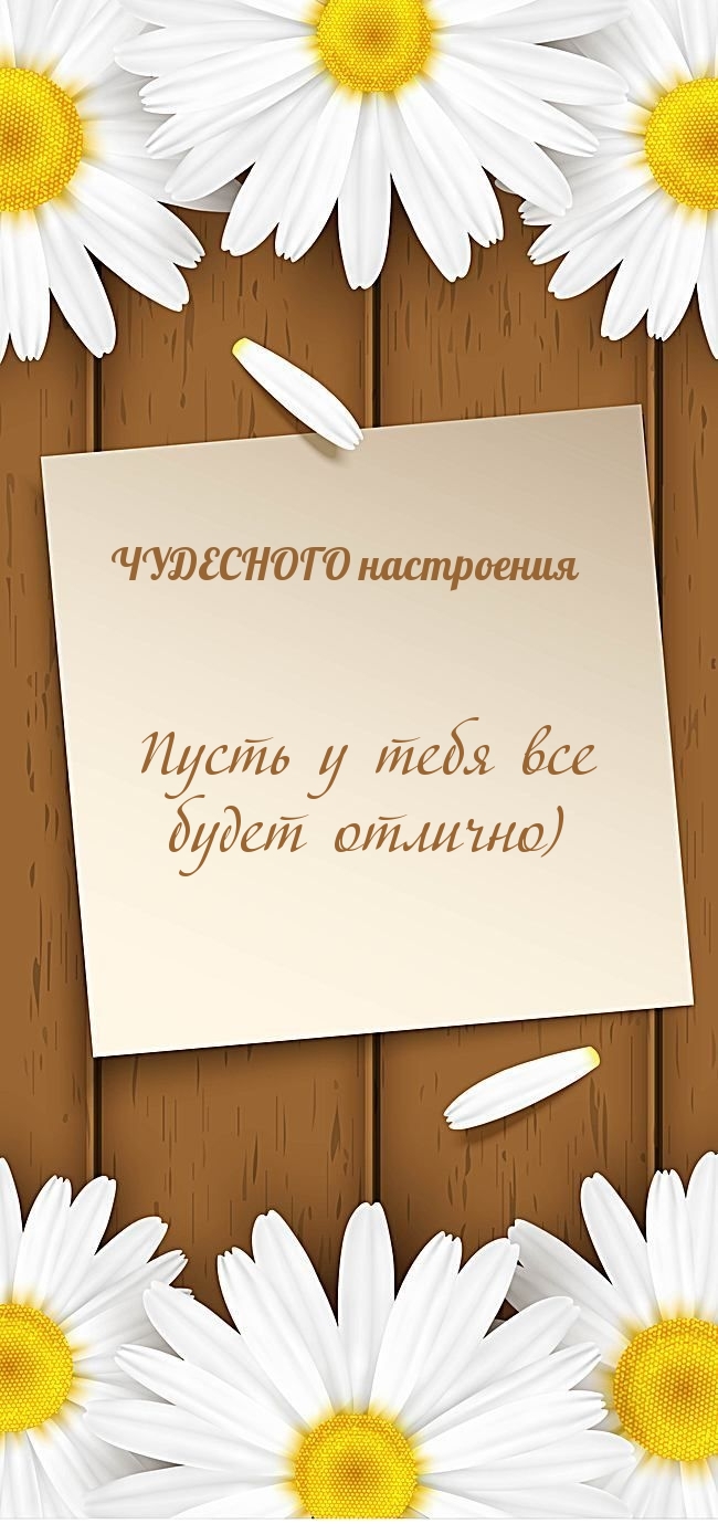 Пусть у тебя все будет отлично) Чудесного настроения