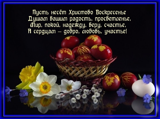 Пусть несёт Христово Воскресенье душам вашим радость