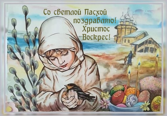 Со светлой Пасхой поздравляю! Христос Воскрес!