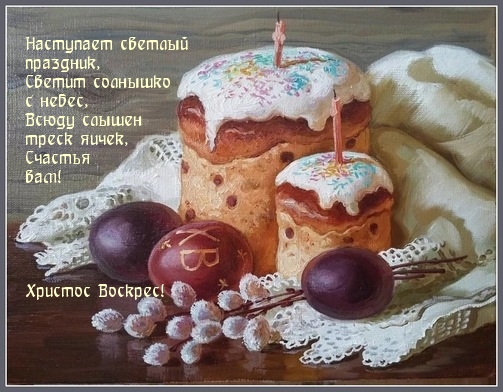 Христос Воскрес! Наступает светлый праздник