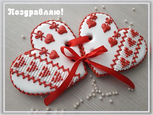 Поздравляю!