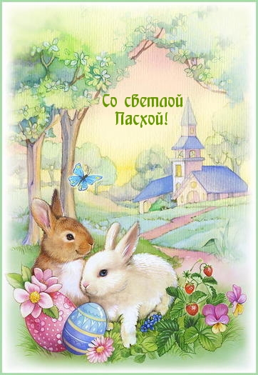 Со светлой Пасхой!