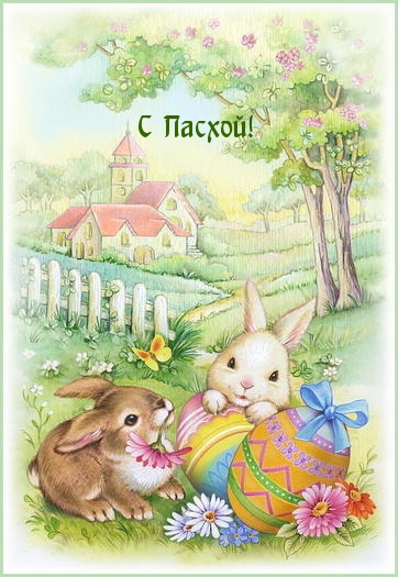 С Пасхой!