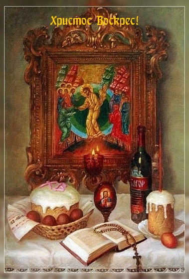 Христос Воскрес!