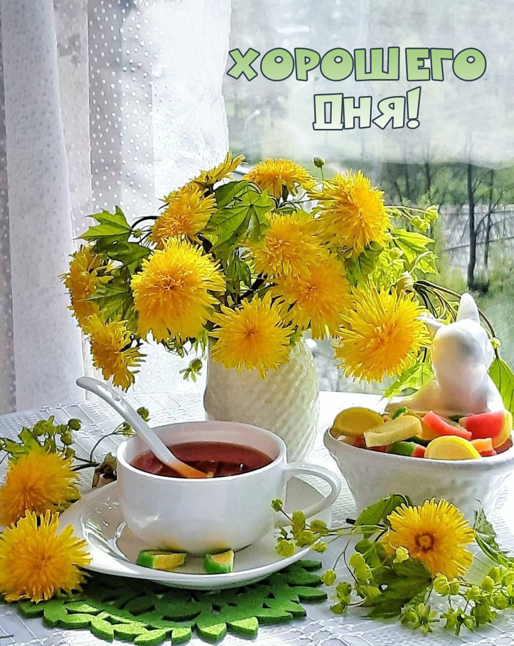 Хорошего дня!