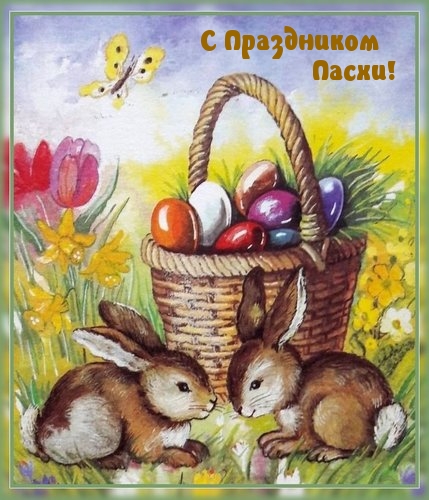 С Праздником Пасхи!