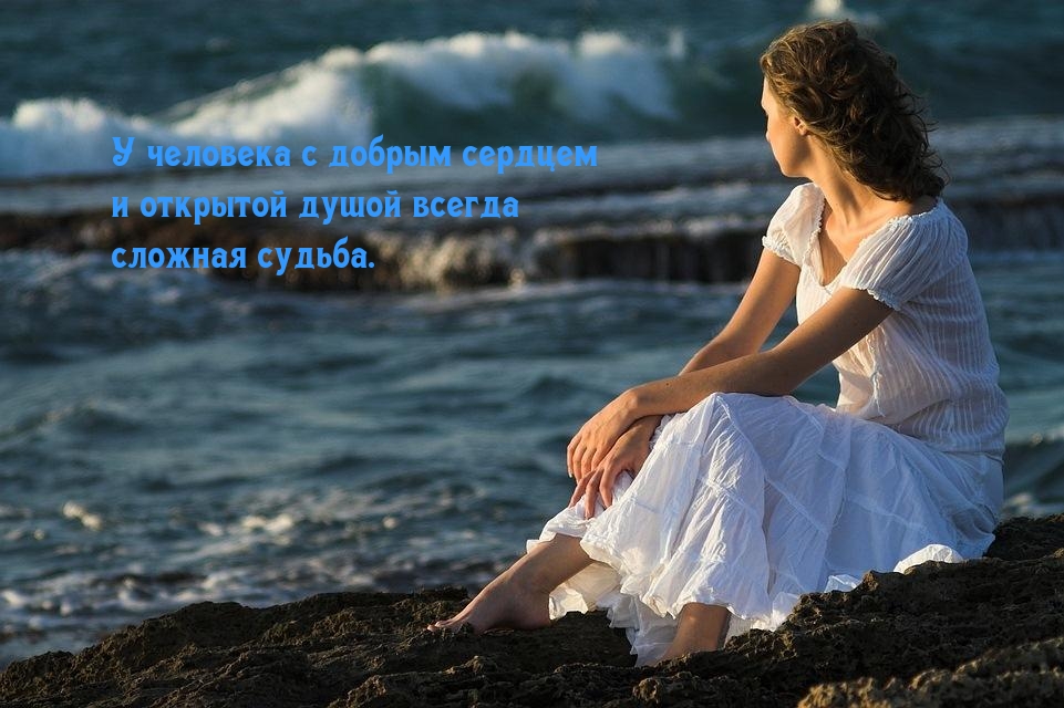 У человека с добрым сердцем…