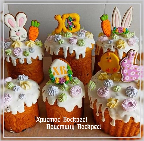 Христос Воскрес! Воистину Воскрес!