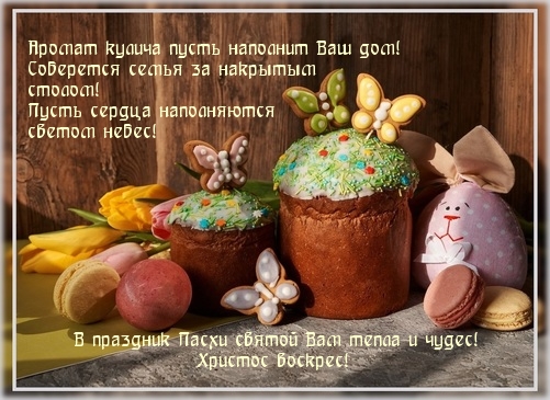 В праздник Пасхи святой Вам тепла и чудес!