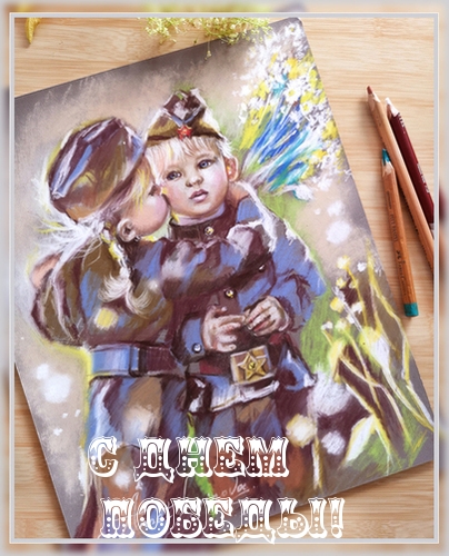 С днем Победы!