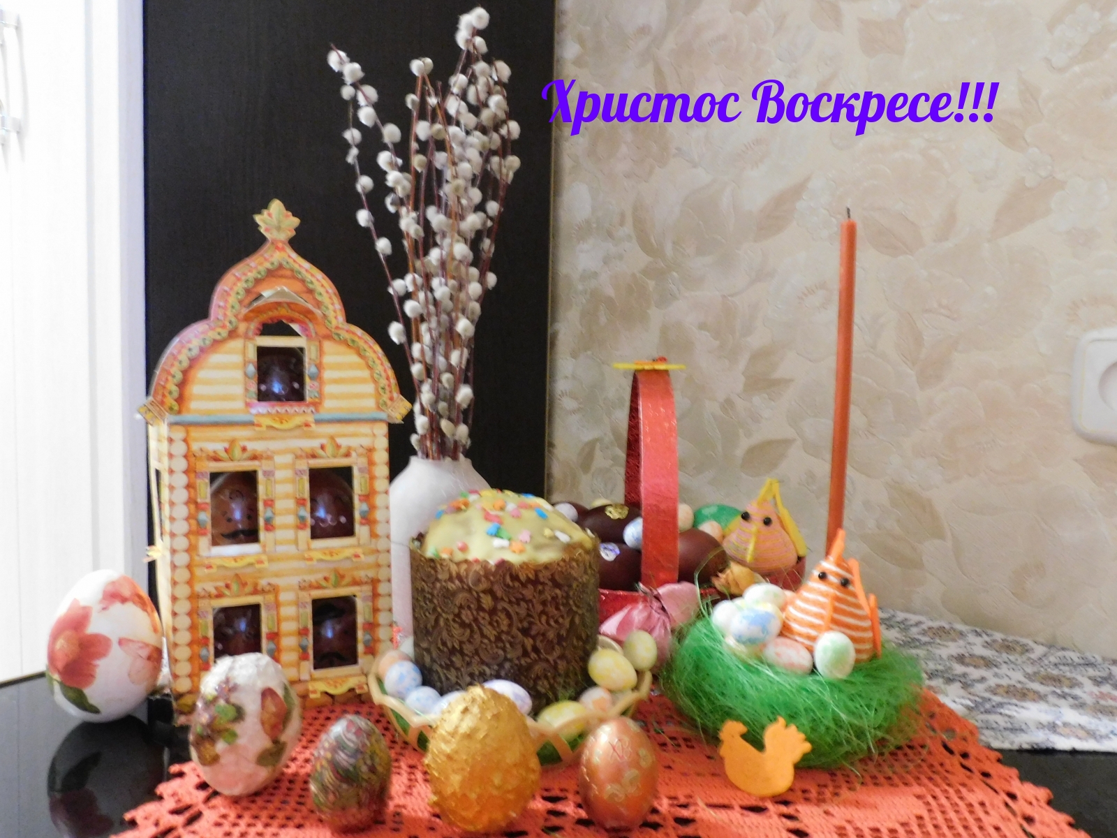 Христос Воскресе!