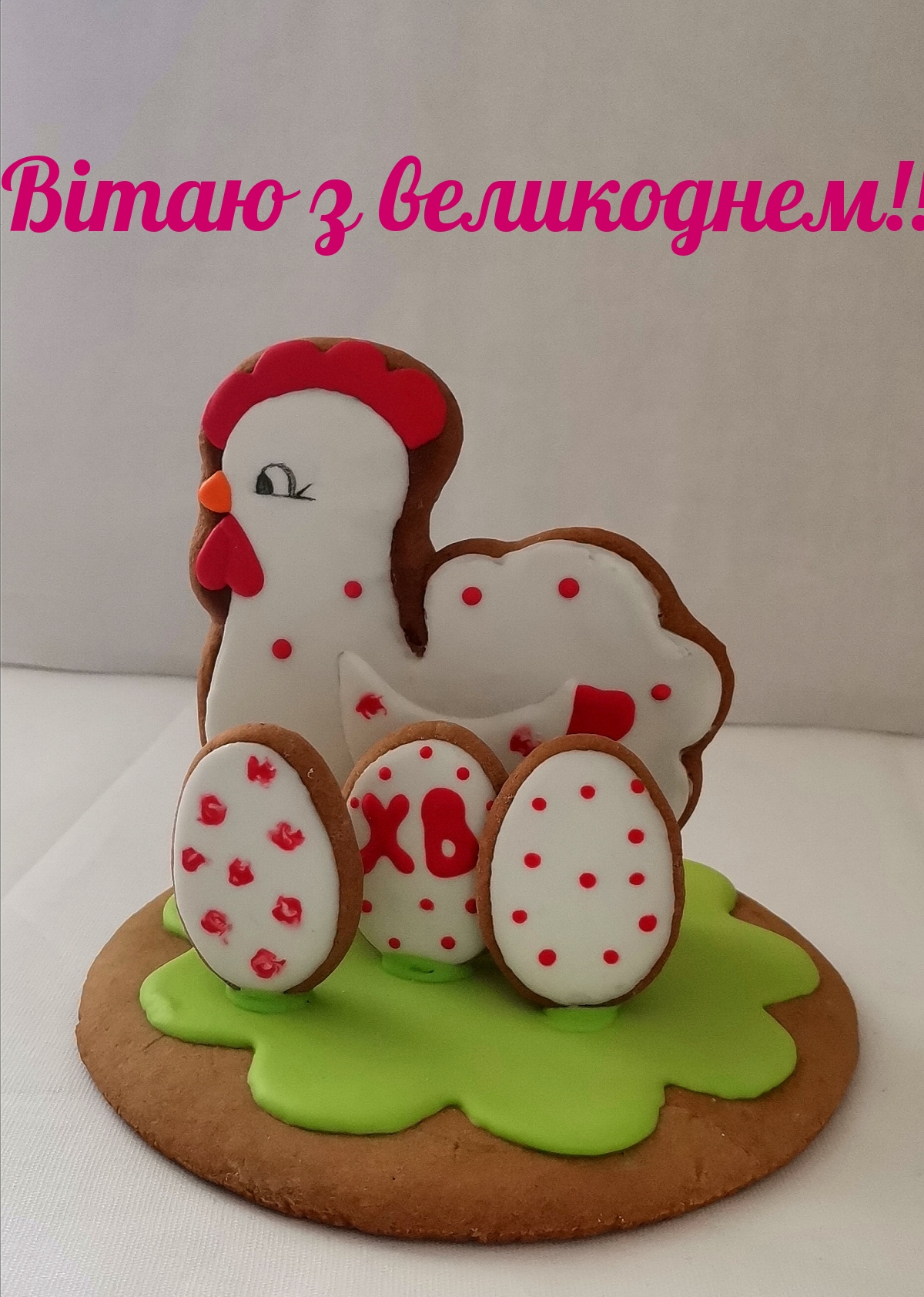 Вітаю з великоднем!