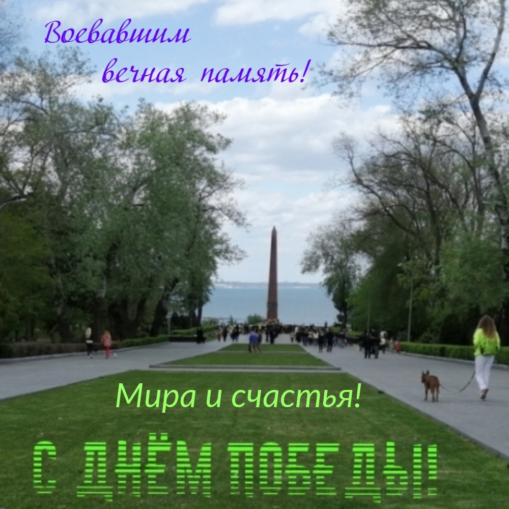 Мира и счастья!