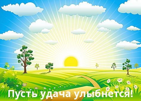 Пусть удача улыбнется!