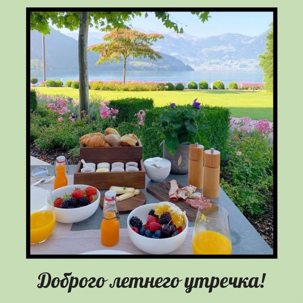 Доброго летнего утречка!