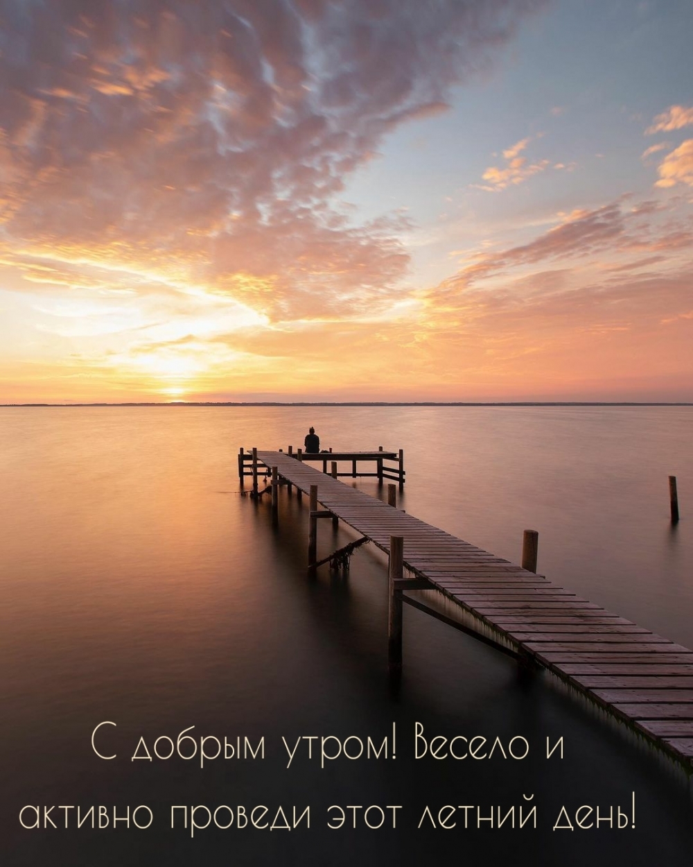 С добрым утром! Весело и активно проведи этот летний день!
