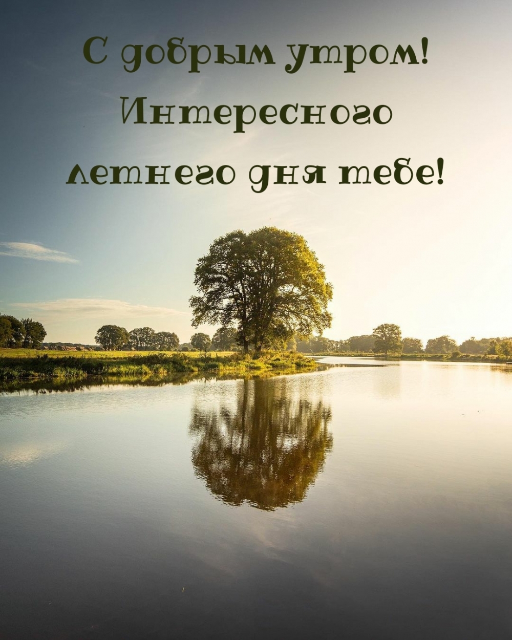 С добрым утром! Интересного летнего дня тебе!