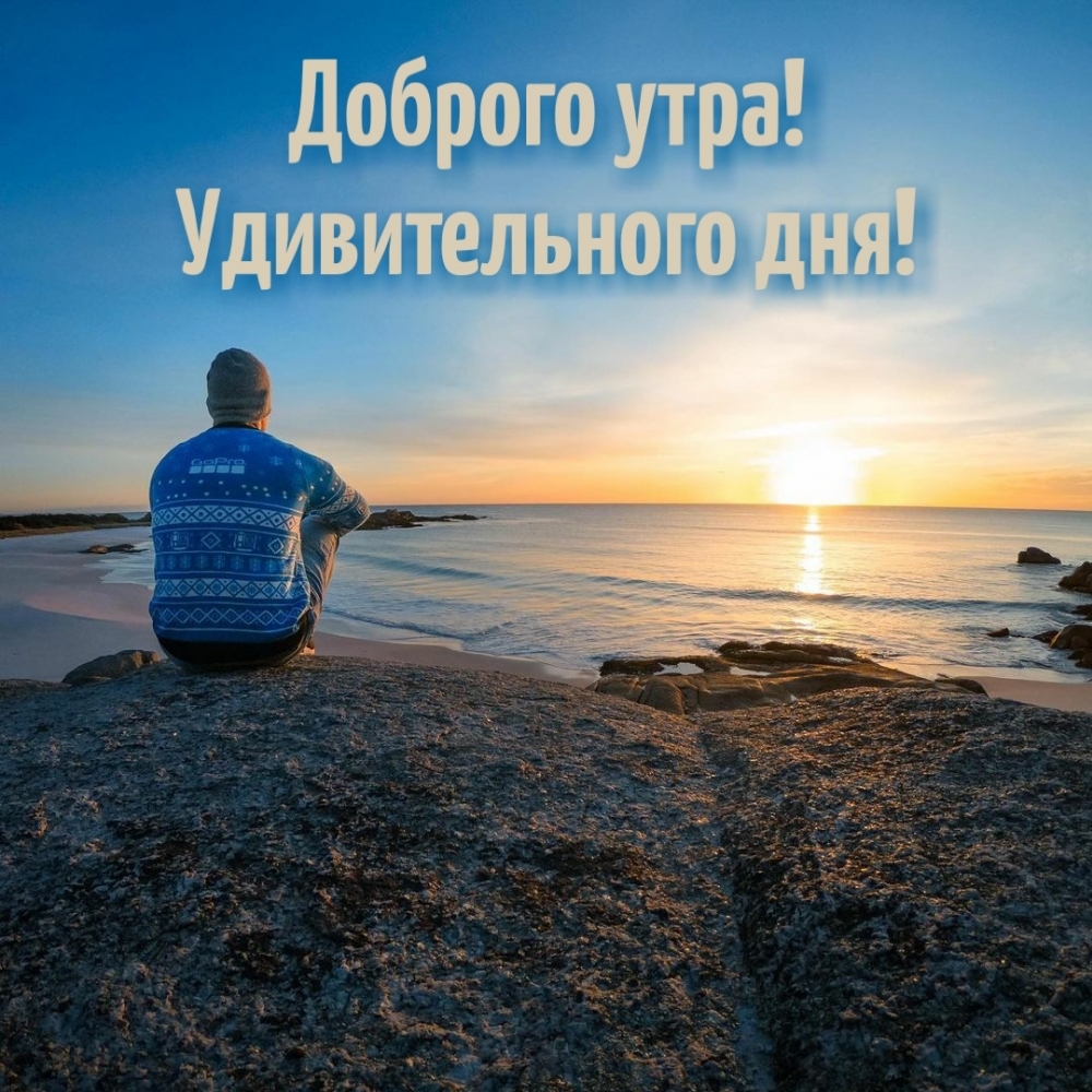 Доброго утра! Удивительного дня!