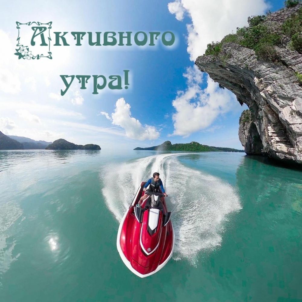 Активного утра!