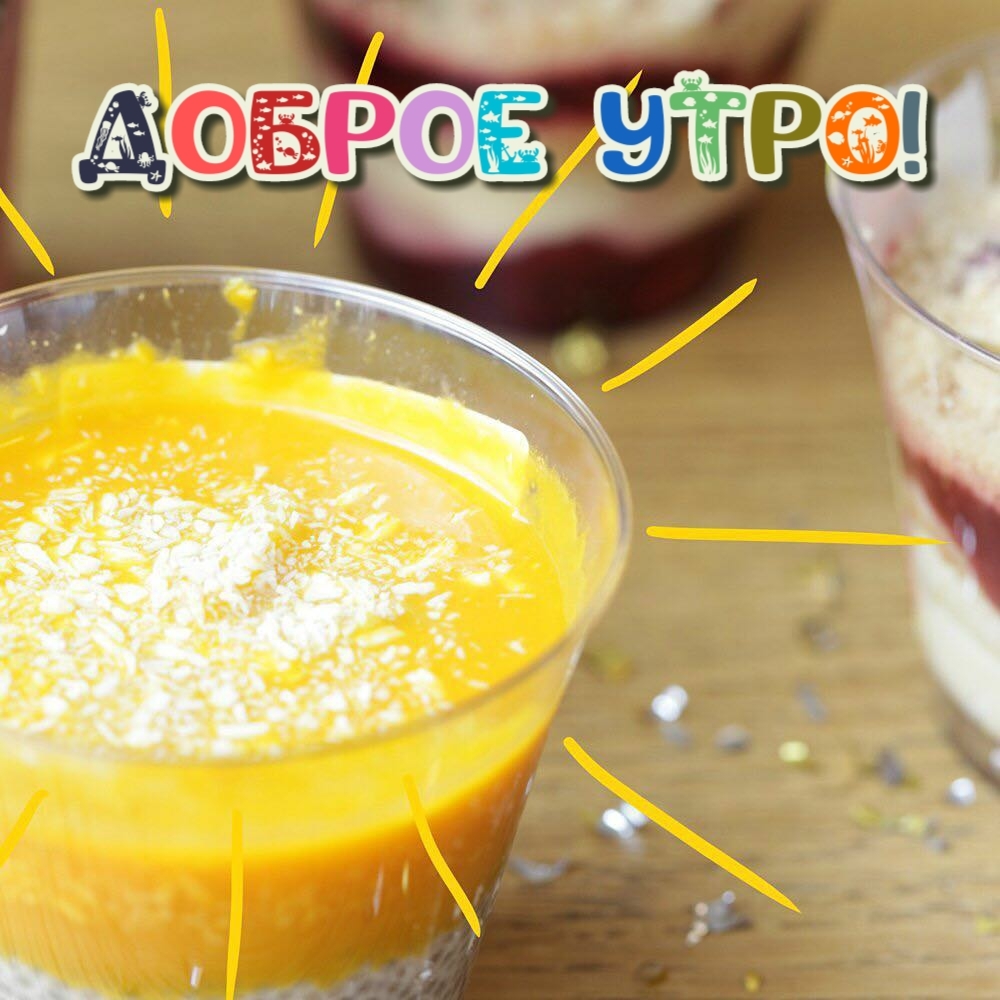 Доброе утро!