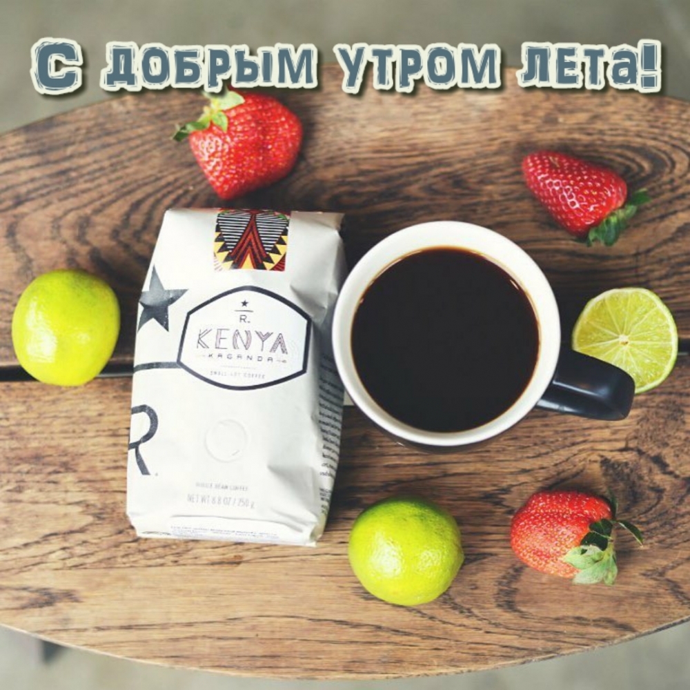 С добрым утром лета!