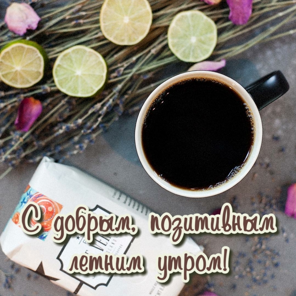С добрым, позитивным летним утром!