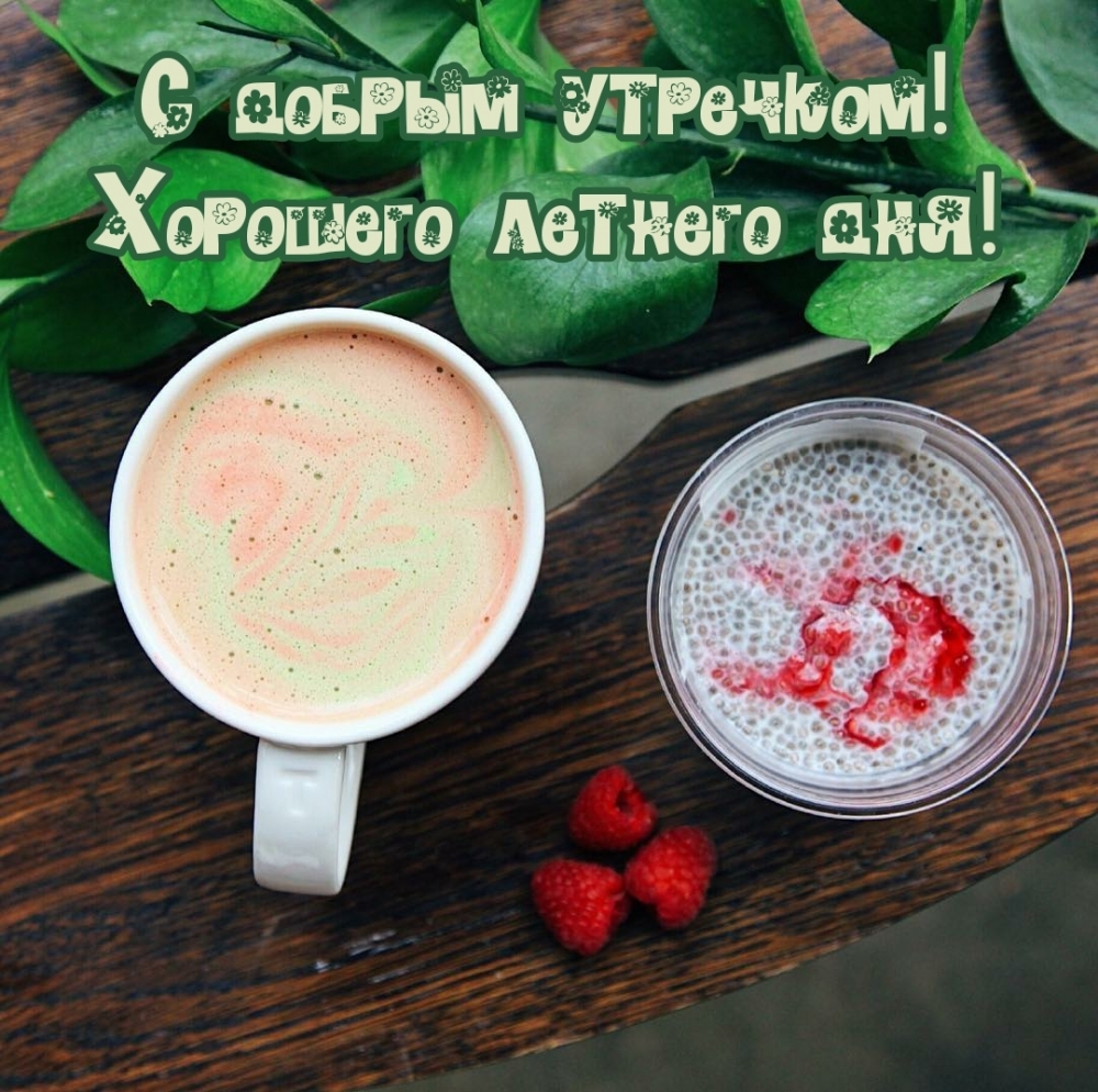 С добрым утречком! Хорошего летнего дня!