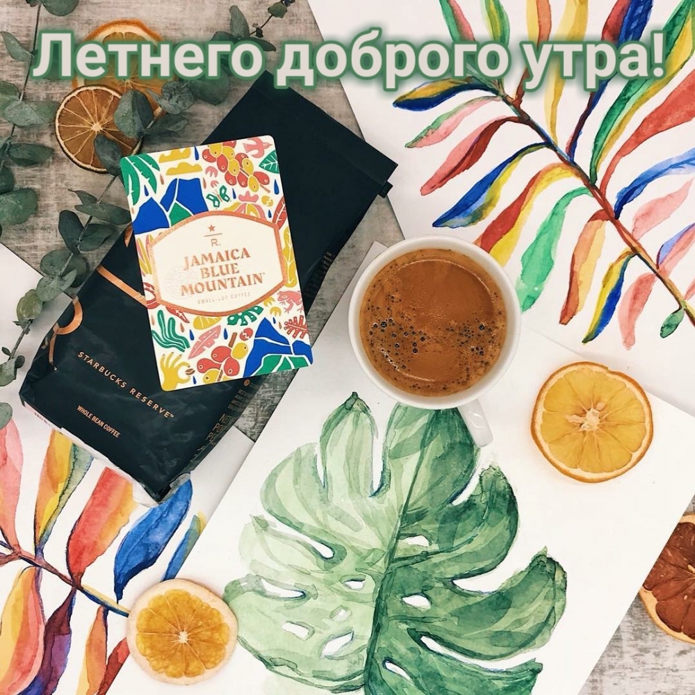 Летнего доброго утра!