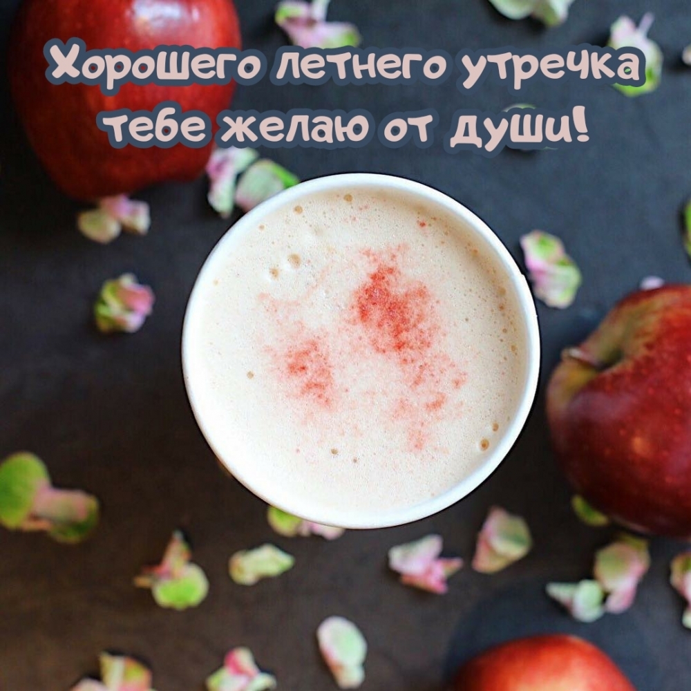 Хорошего летнего утречка тебе желаю от души!