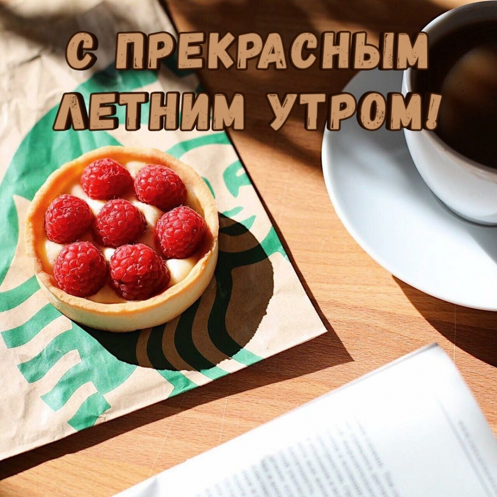 С прекрасным летним утром!