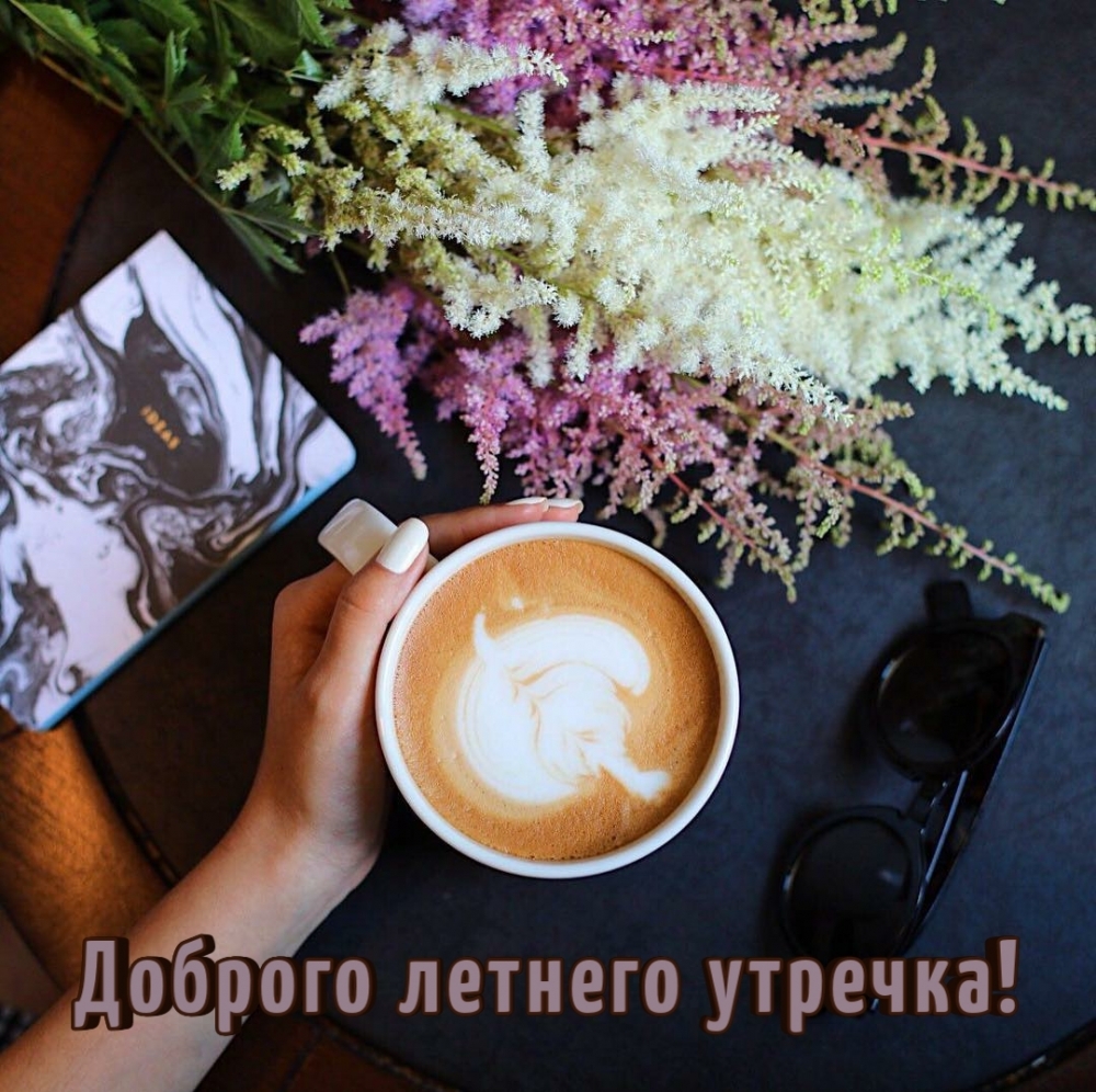 Доброго летнего утречка!