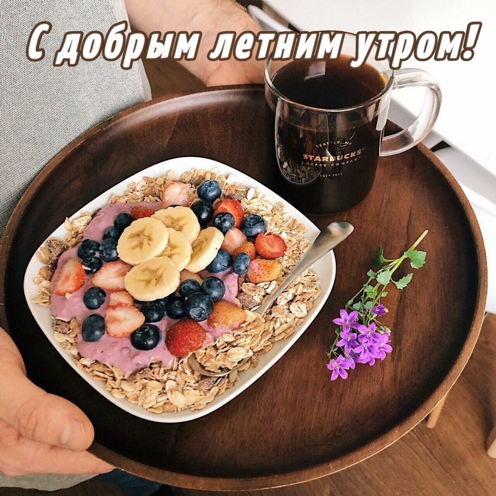 С добрым летним утром!