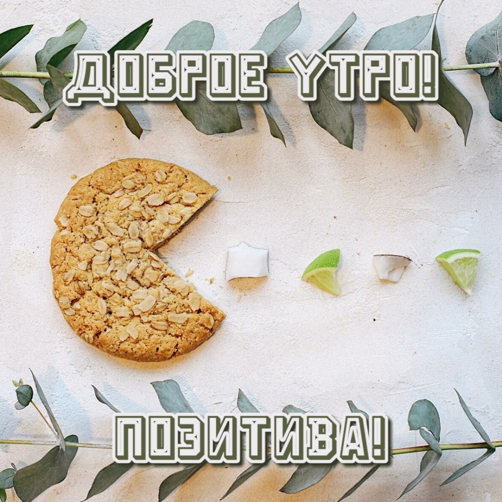 Доброе утро! Позитива!