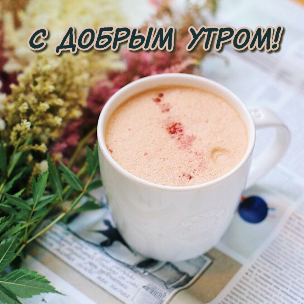 С добрым утром!