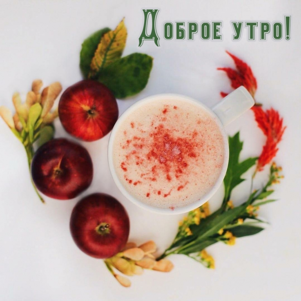 Доброе утро!
