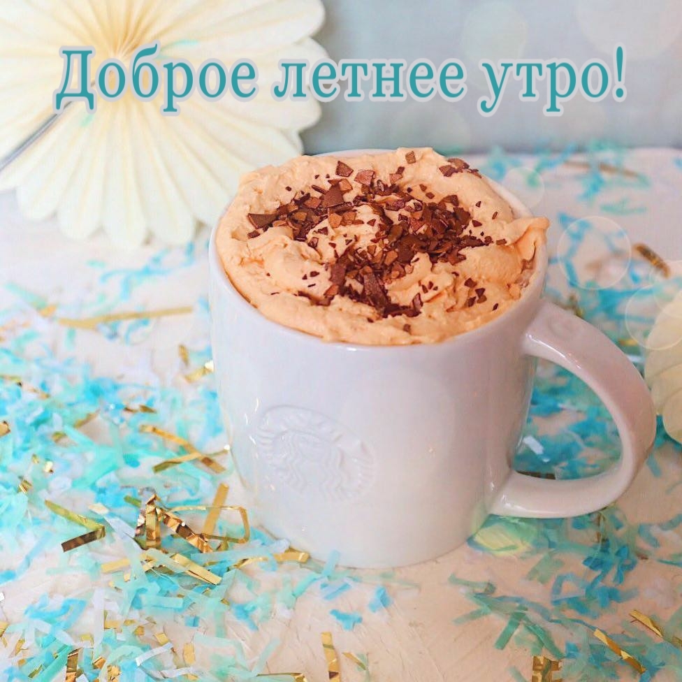 Доброе летнее утро!