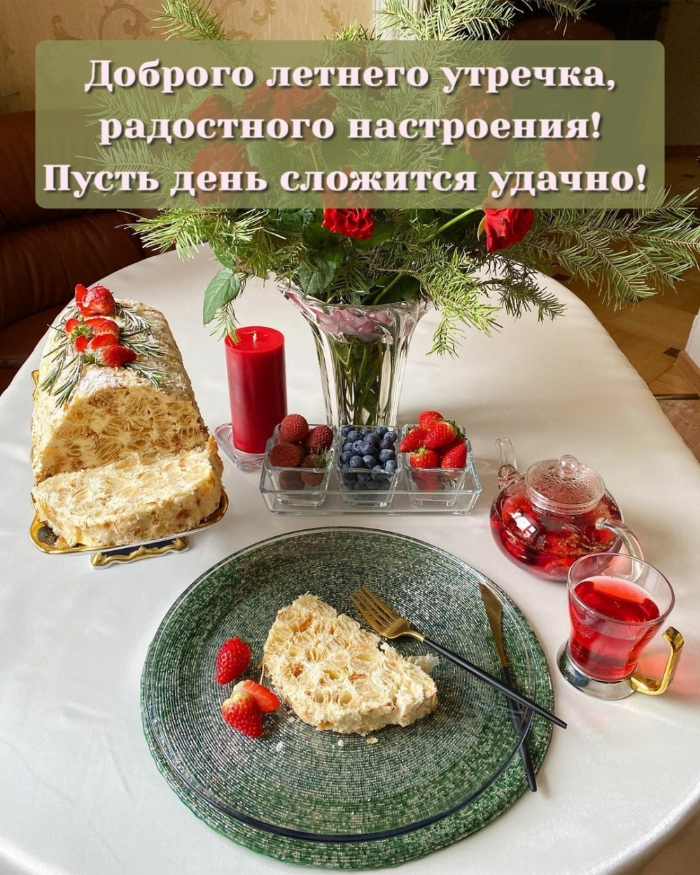 Доброго летнего утречка, радостного настроения!