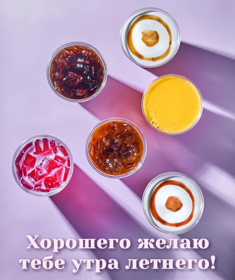 Хорошего желаю тебе утра летнего!