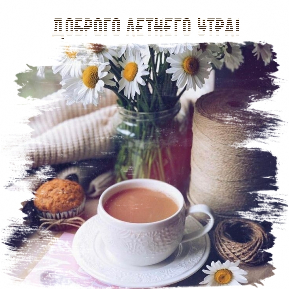 Доброго летнего утра!