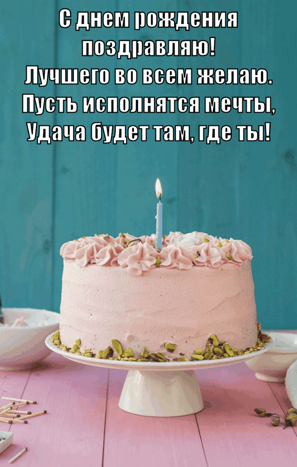 С днём рождения поздравляю! Лучшего во всем желаю