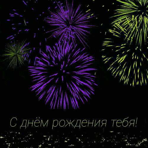 С днём рождения тебя!