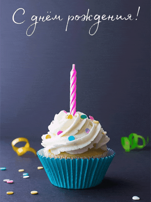 С днём рождения!