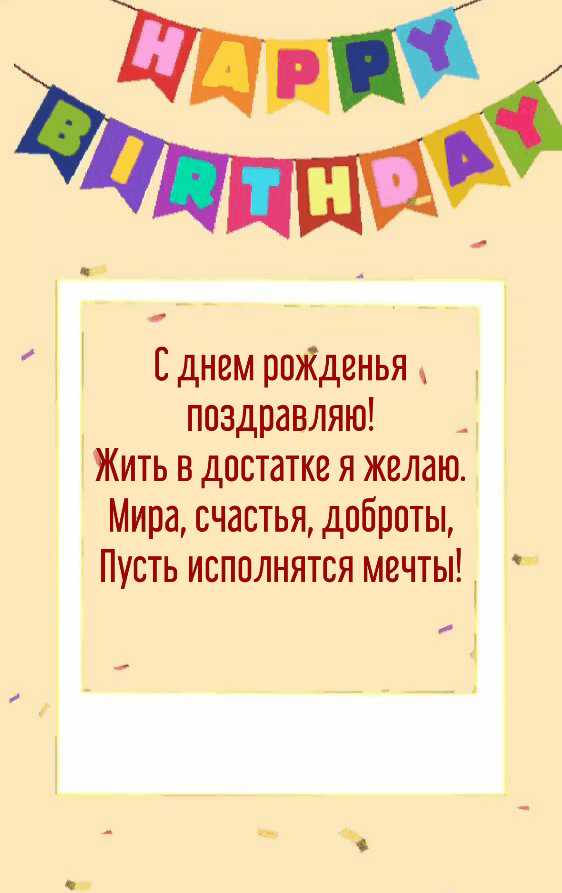 С днем рожденья! Короткий стишок